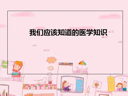 小学生须知的医学常识ppt课件
