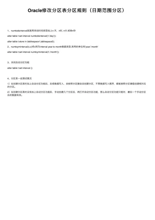 Oracle修改分区表分区规则（日期范围分区）