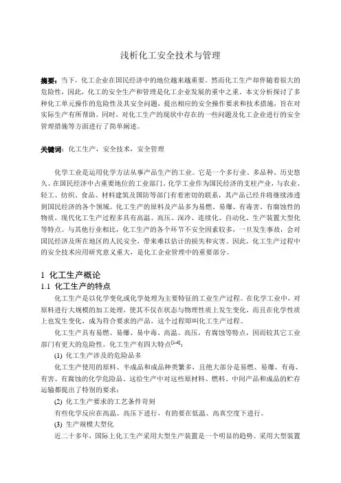 化工安全技术