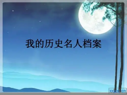 五上品社五4我的历史名人档案