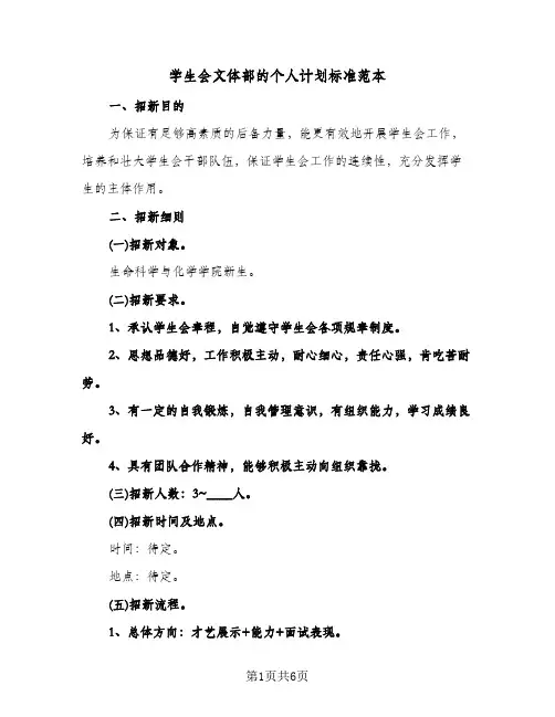 学生会文体部的个人计划标准范本(4篇)