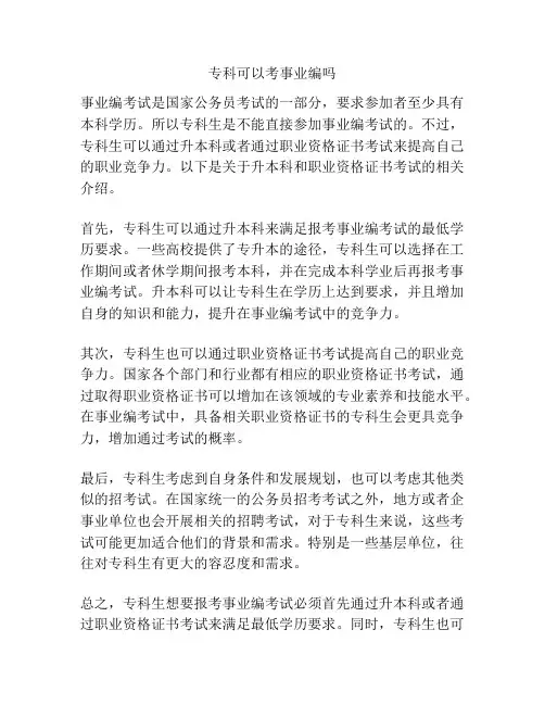 专科可以考事业编吗