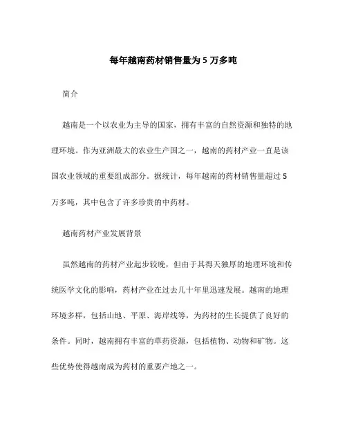 每年越南药材销售量为5万多吨