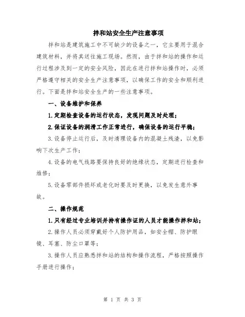 拌和站安全生产注意事项