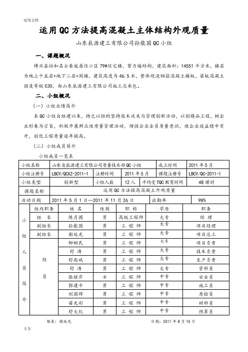 运用QC方法提高混凝土外观高质量