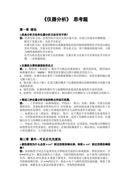 仪器分析思考题(详解答案)