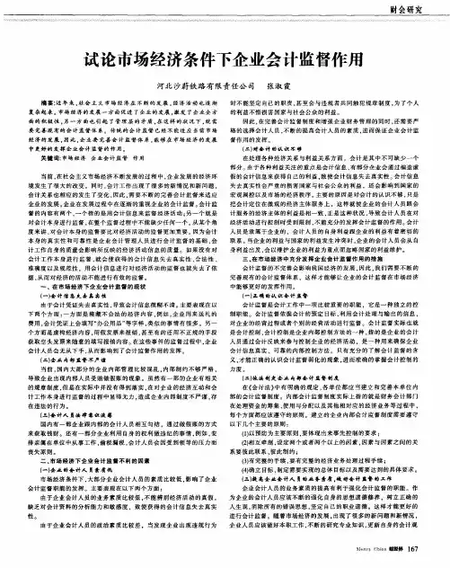 试论市场经济条件下企业会计监督作用