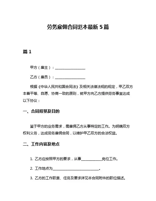 劳务雇佣合同范本最新5篇