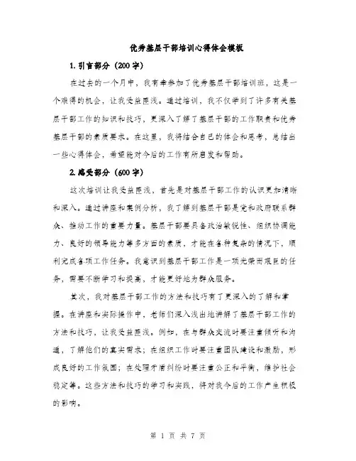 优秀基层干部培训心得体会模板（3篇）