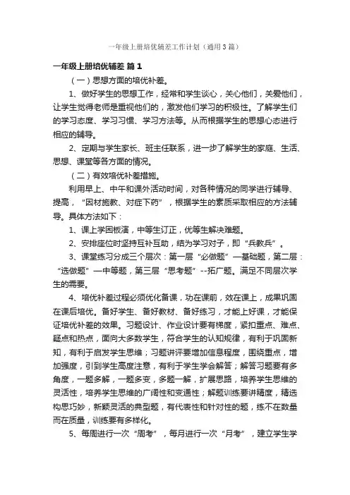 一年级上册培优辅差工作计划（通用3篇）