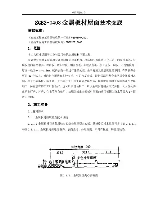 【工程文档】-金属板材屋面技术交底