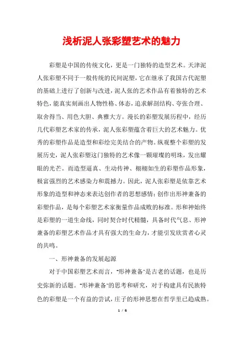 浅析泥人张彩塑艺术的魅力