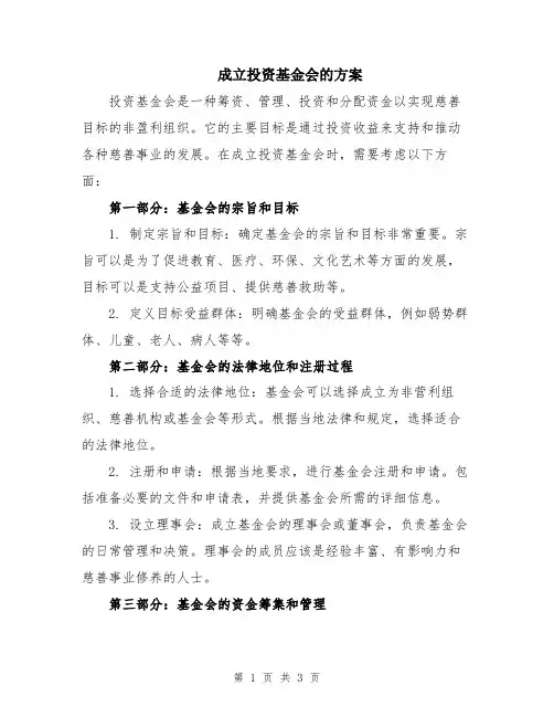 成立投资基金会的方案