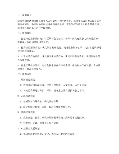 旅游工作规划编制