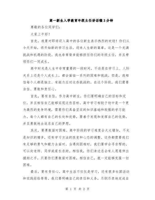 高一新生入学教育年级主任讲话稿3分钟