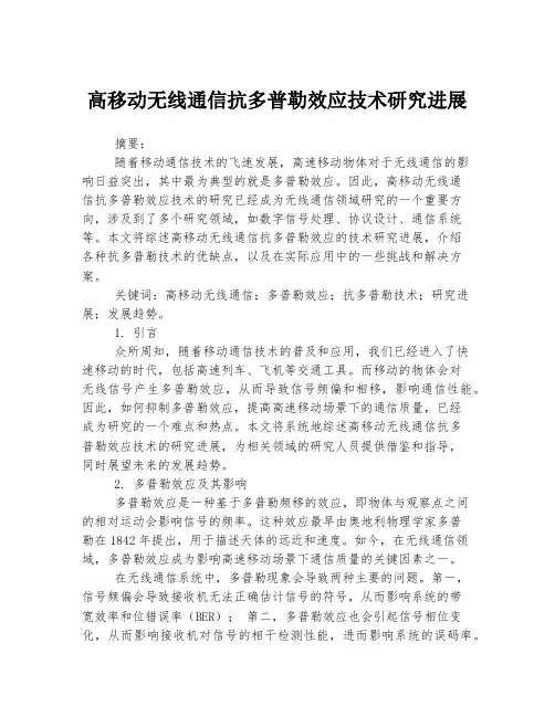 高移动无线通信抗多普勒效应技术研究进展