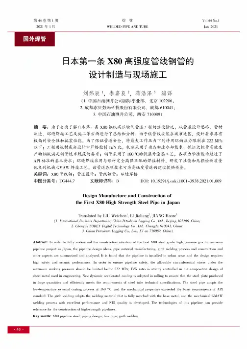 日本第一条X80高强度管线钢管的设计制造与现场施工