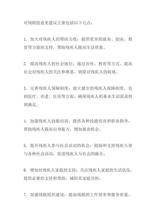 对残联意见建议