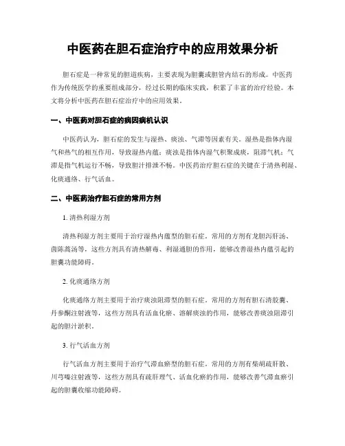 中医药在胆石症治疗中的应用效果分析