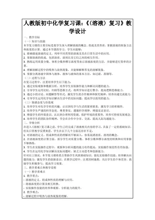 人教版初中化学复习课：《〈溶液〉复习》教学设计