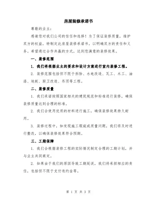 房屋装修承诺书