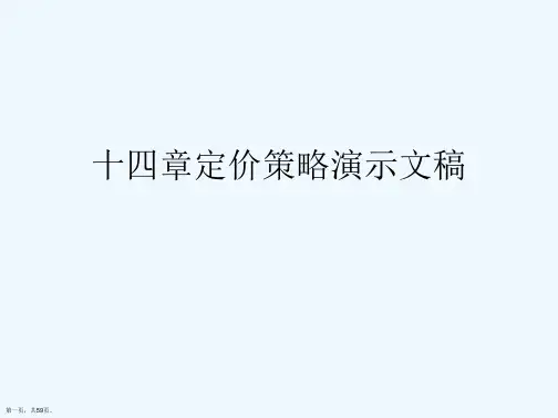 十四章定价策略演示文稿