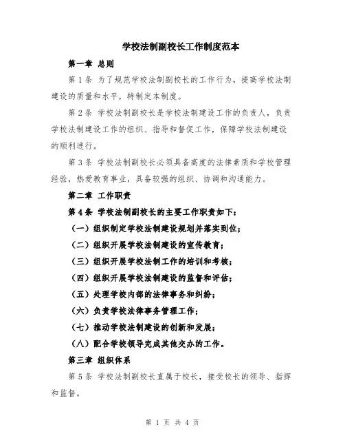 学校法制副校长工作制度范本