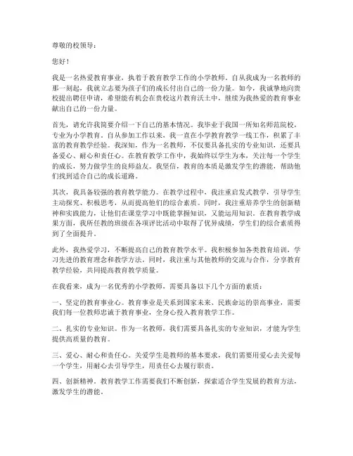 小学教师聘任申请书范本