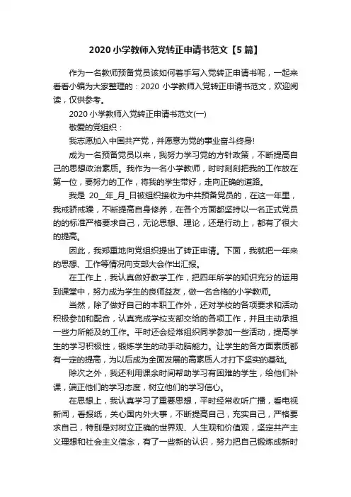 2020小学教师入党转正申请书范文【5篇】