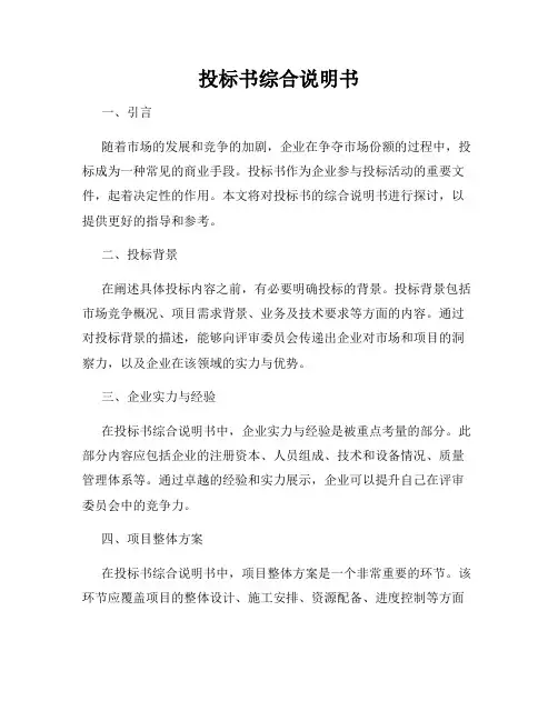 投标书综合说明书