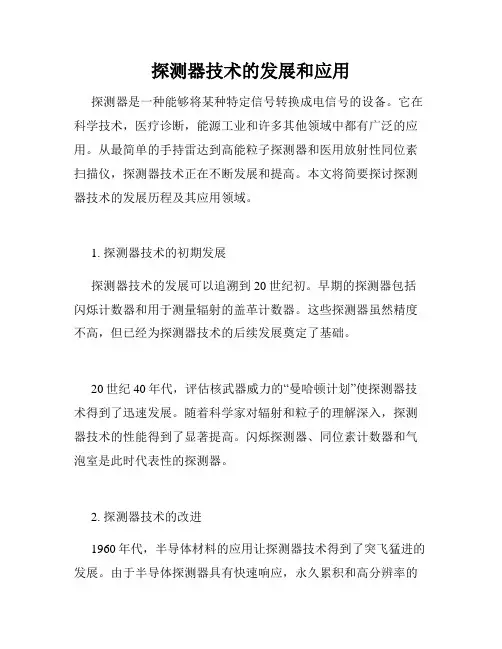探测器技术的发展和应用