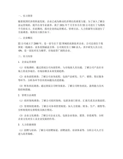 实习报告企业调查