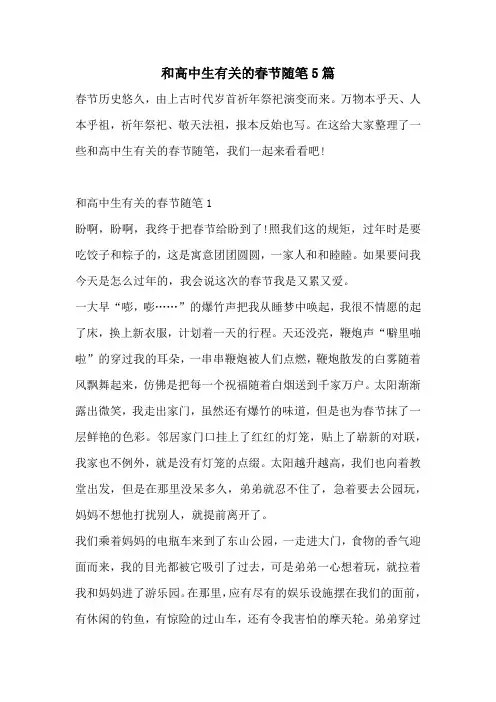 和高中生有关的春节随笔5篇
