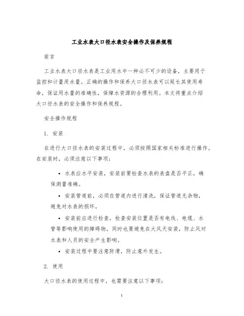 工业水表大口径水表安全操作及保养规程