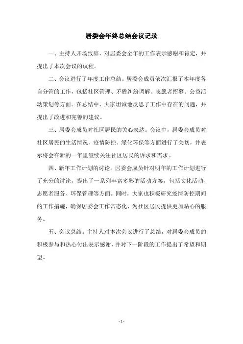 居委会年终总结会议记录