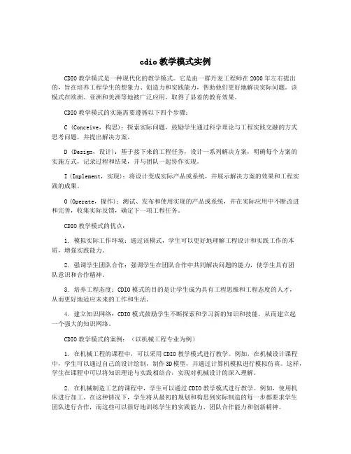 cdio教学模式实例