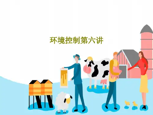 环境控制第六讲37页PPT