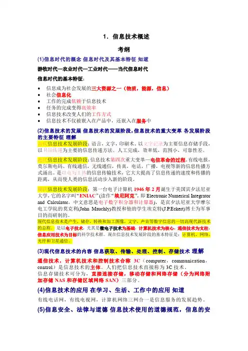 计算机一级理论题——信息技术概述