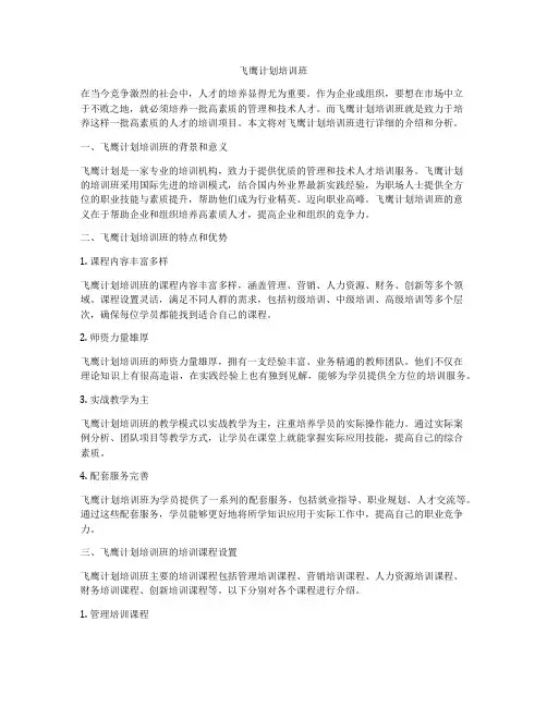 飞鹰计划培训班
