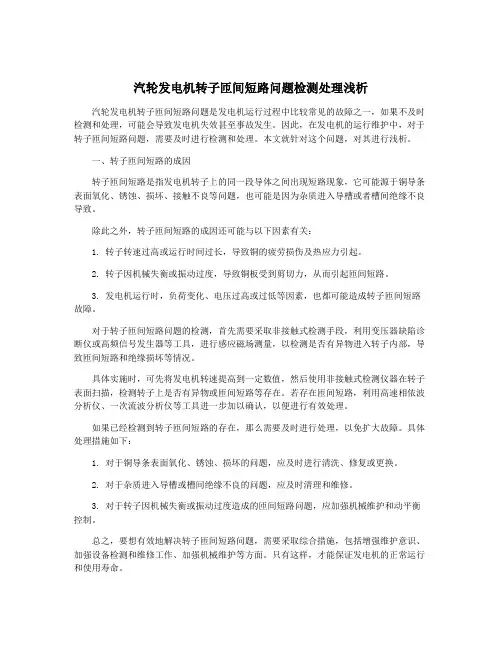 汽轮发电机转子匝间短路问题检测处理浅析