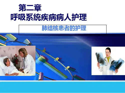 肺结核病人的护理-PPT课件