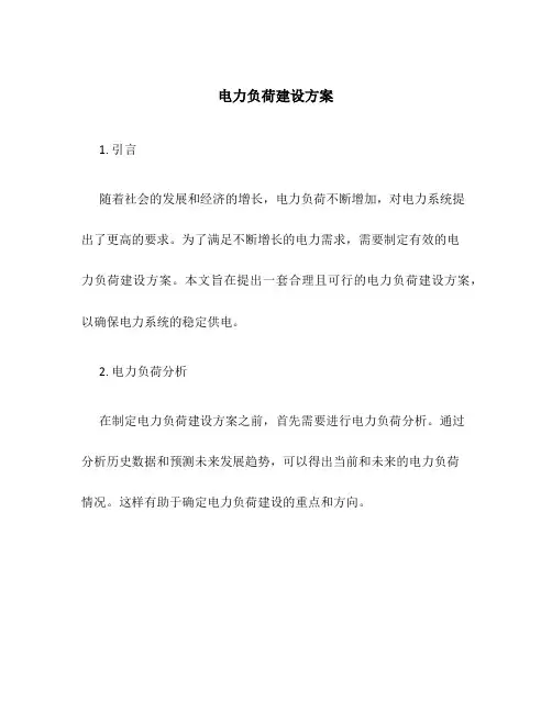 电力负荷建设方案