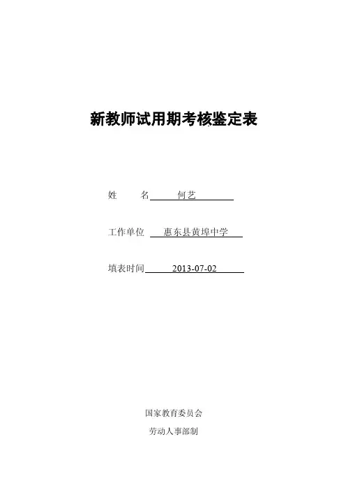 【新教师试用期考核鉴定表（新教师转正时填写）】