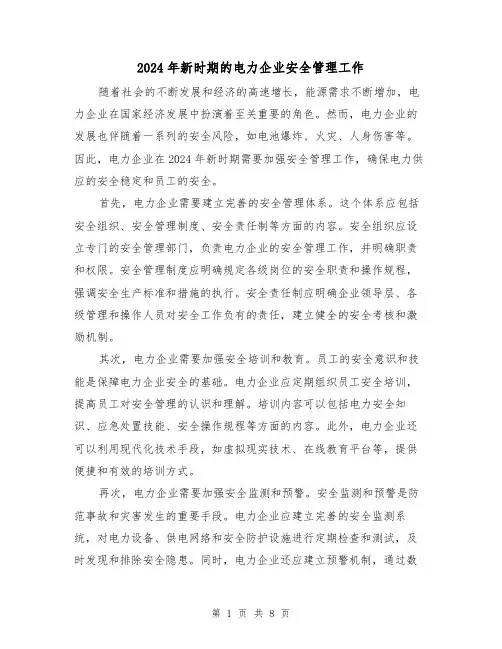 2024年新时期的电力企业安全管理工作（3篇）