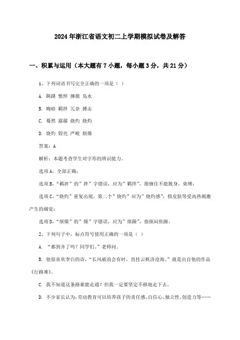 浙江省语文初二上学期2024年模拟试卷及解答