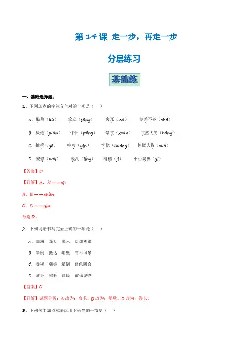 第14课《走一步再走一步》(分层练习)-2023-2024学年七年级语文上册