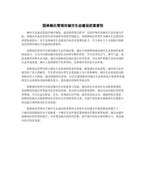 园林绿化管理对城市生态建设的重要性