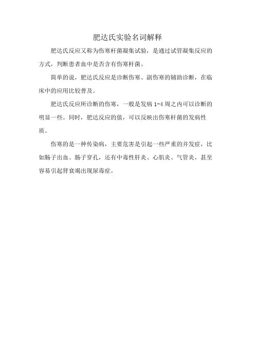 肥达氏实验名词解释