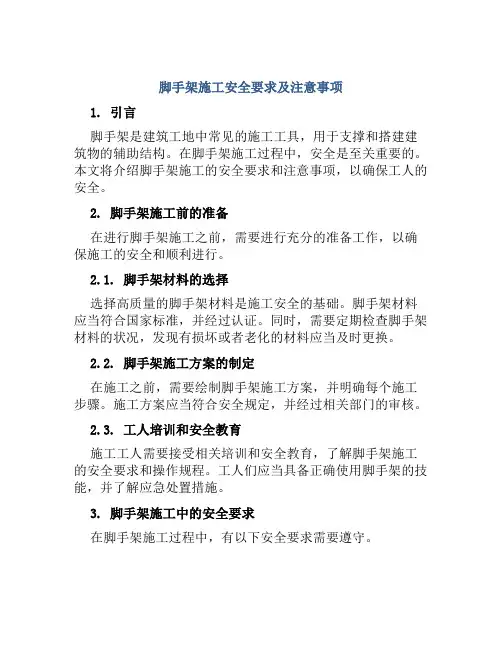 脚手架施工安全要求及注意事项