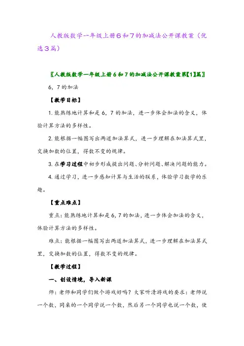 2023年人教版数学一年级上册6和7的加减法公开课教案(优选3篇)